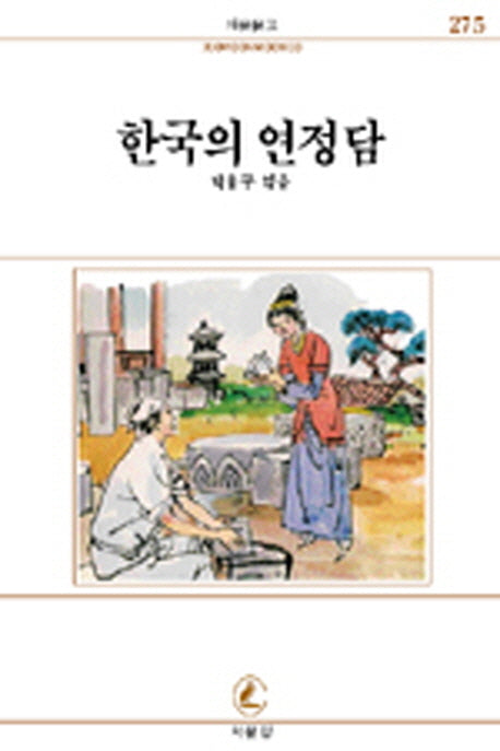한국의 연정담(서문문고 275)