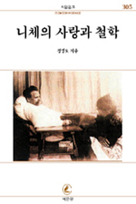 니체의 사랑과 철학(서문문고 305)
