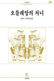오를레앙의 처녀(서문문고 306)