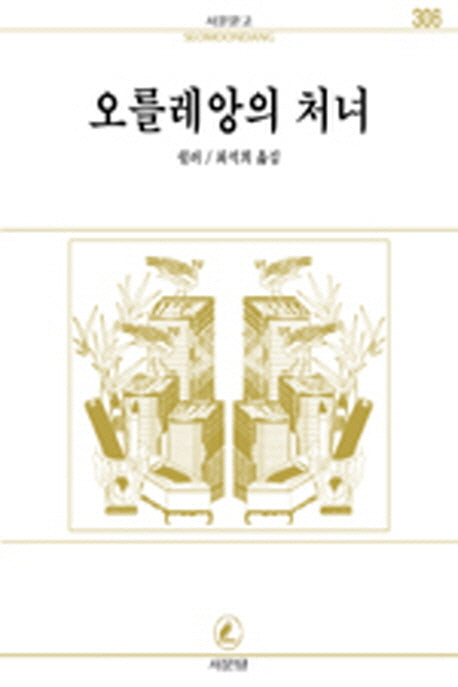 오를레앙의 처녀(서문문고 306)