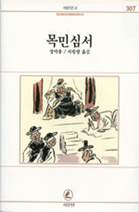 목민심서(서문문고 307)(포켓북(문고판))