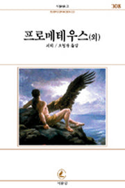 프로메테우스 (외)(서문문고 308)
