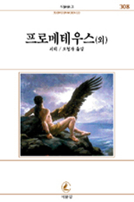 프로메테우스 (외)(서문문고 308)