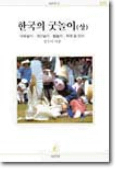한국의 굿놀이(상)(서문문고 309)