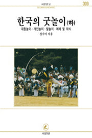 한국의 굿놀이(하)(서문문고 310)