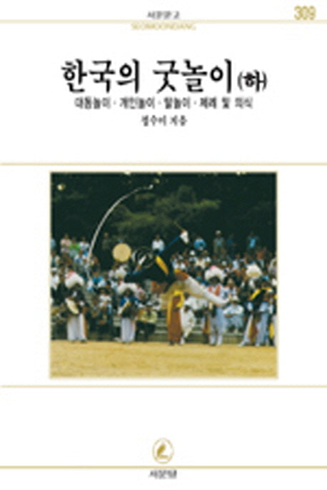 한국의 굿놀이(하)(서문문고 310)