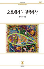 오르테가의 철학사상(서문문고 313)