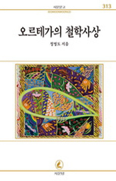 오르테가의 철학사상(서문문고 313)