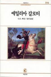 에밀리아 갈로티(서문문고 316)