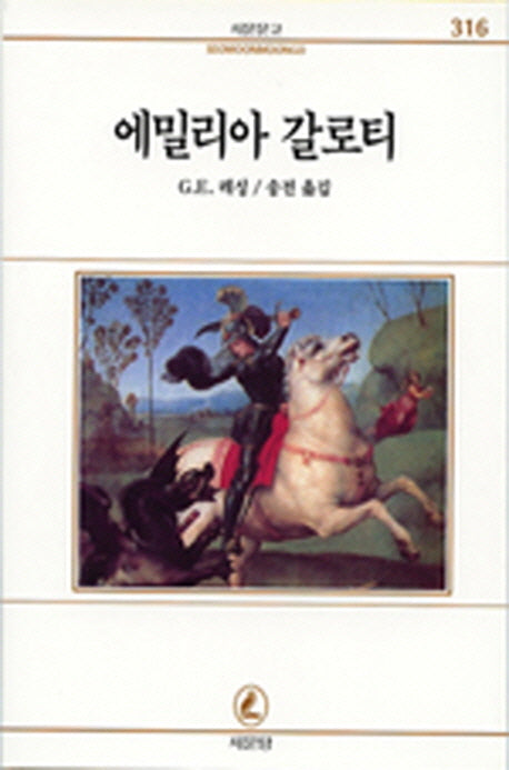 에밀리아 갈로티(서문문고 316)