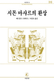 시몬 마샤르의 환상(서문문고 318)