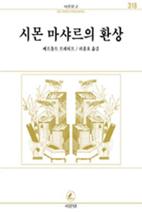 시몬 마샤르의 환상(서문문고 318)