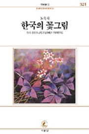 한국의 꽃그림(서문문고 321)