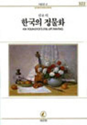 한국의 정물화(서문문고 322)