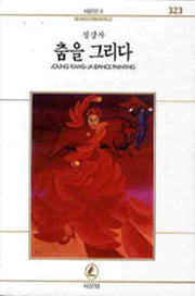 춤을 그리다(서문문고 323)