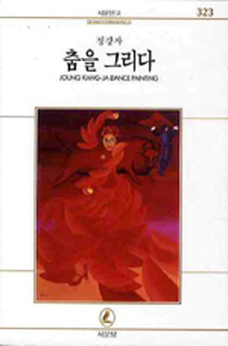 춤을 그리다(서문문고 323)