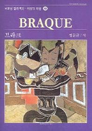 브라크 (서양의 미술 40)