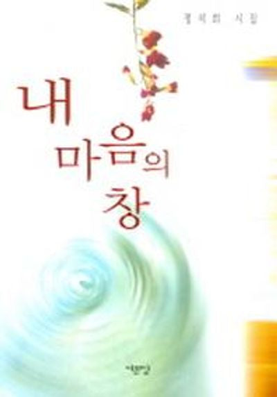 내 마음의 창