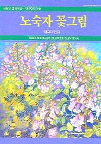 노숙자 꽃그림 (대표작선집 1)