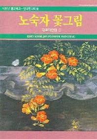 노숙자 꽃그림 (대표작선집 2)