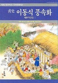 이동식 풍속화 1