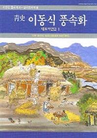 이동식 풍속화 2