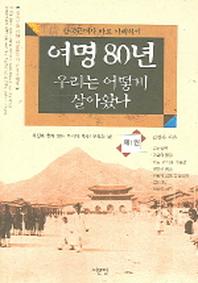 여명 80년 우리는 어떻게 살아왔나 1