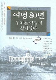 여명 80년 우리는 어떻게 살아왔나 2