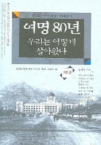 여명 80년 우리는 어떻게 살아왔나 2