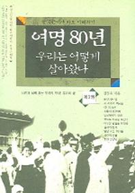 여명 80년 우리는 어떻게 살아왔나 3
