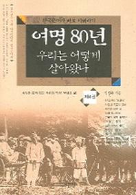 여명 80년 우리는 어떻게 살아왔나 4