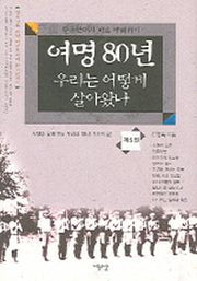 여명 80년 우리는 어떻게 살아왔나 5