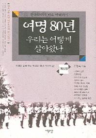 여명 80년 우리는 어떻게 살아왔나 5