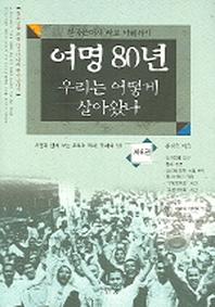 여명 80년 우리는 어떻게 살아왔나 6