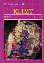 클림트 (서양의 미술 41)