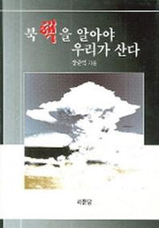 북핵을 알아야 우리가 산다(양장본 Hardcover)