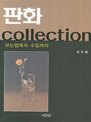 판화 COLLECTION(양장본 HardCover)