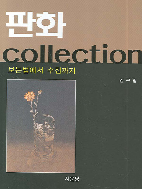 판화 COLLECTION(양장본 HardCover)