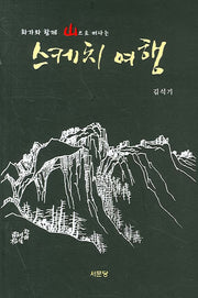 스케치 여행(화가와 함께 산으로 떠나는)