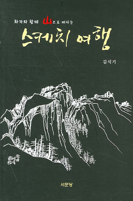 스케치 여행(화가와 함께 산으로 떠나는)