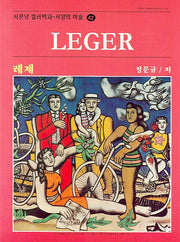 레제(Leger)(서양의 미술 42)