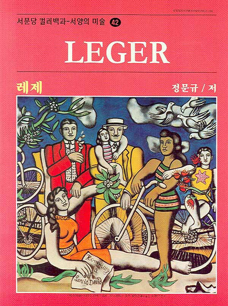 레제(Leger)(서양의 미술 42)