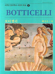 보티첼리(Botticelli)(서양의 미술 43)