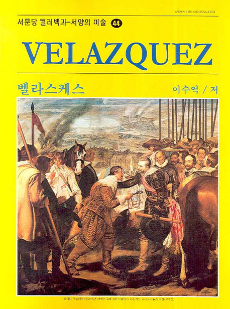 벨라스케스(Velazquez)(서양의 미술 44)