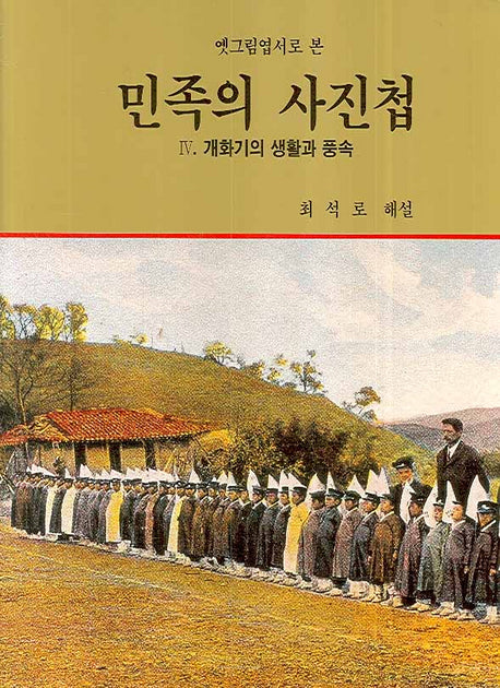 민족의 사진첩 4 : 개화기의 생활과 풍속(옛그림엽서로 본)
