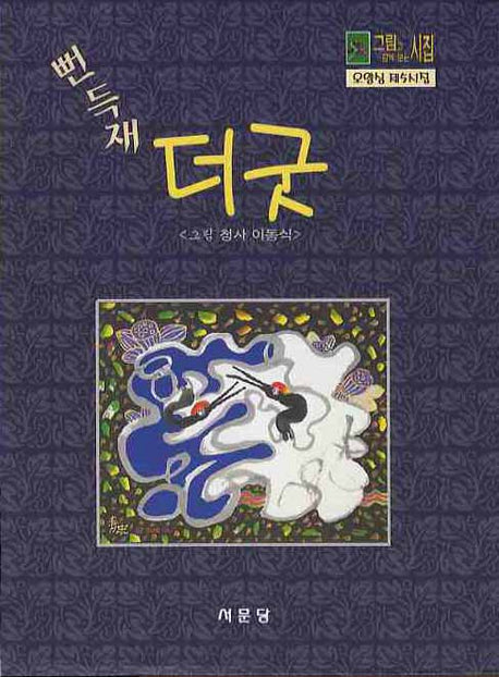 뻔득재 더 굿(그림과 함께 보는 시집)