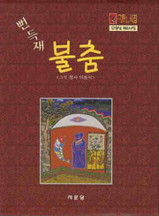 뻔득재 불춤(그림과 함께 보는 시집)