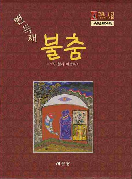 뻔득재 불춤(그림과 함께 보는 시집)