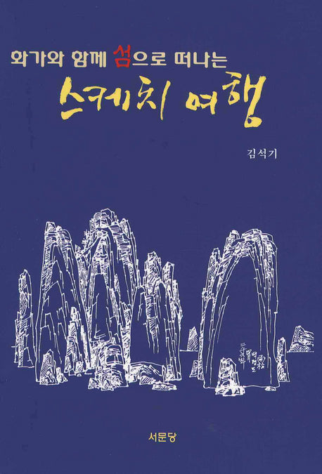 스케치 여행(화가와 함께 섬으로 떠나는)