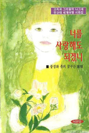 너를 사랑해도 되겠니